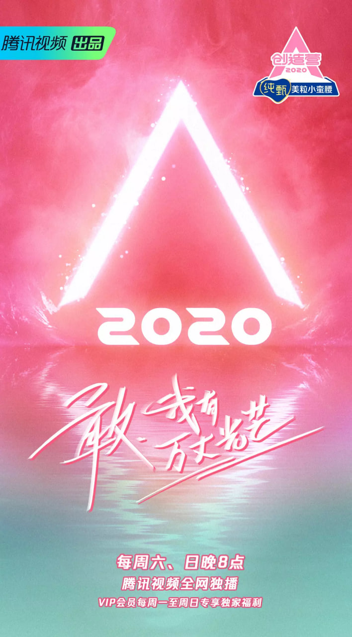 创造营 2020第20200502期上