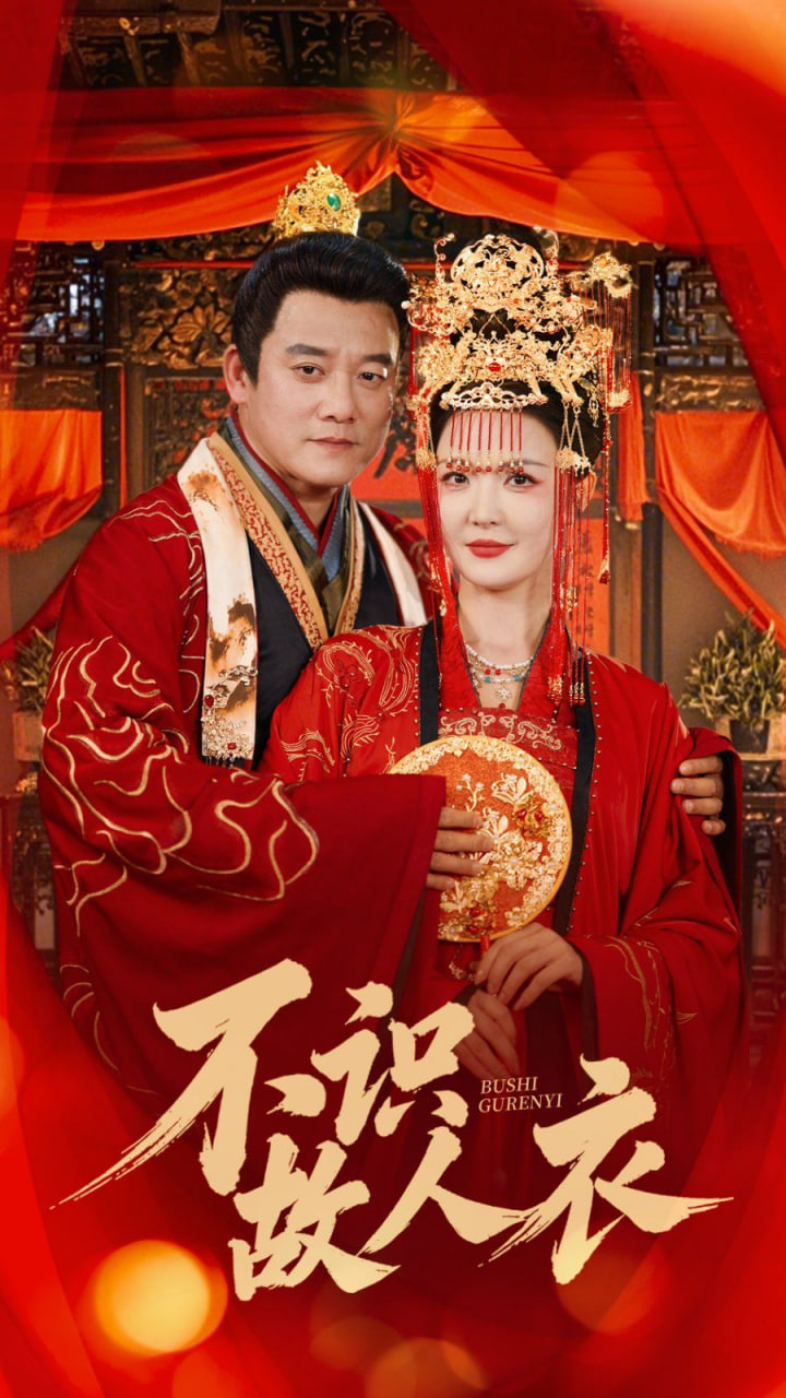 不识故人衣第77集