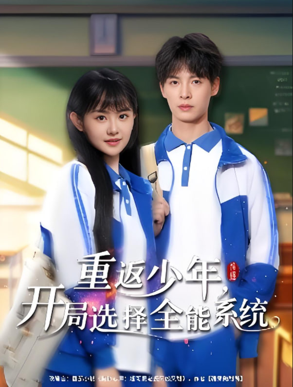 重返少年，开局选择全能系统第80集(大结局)