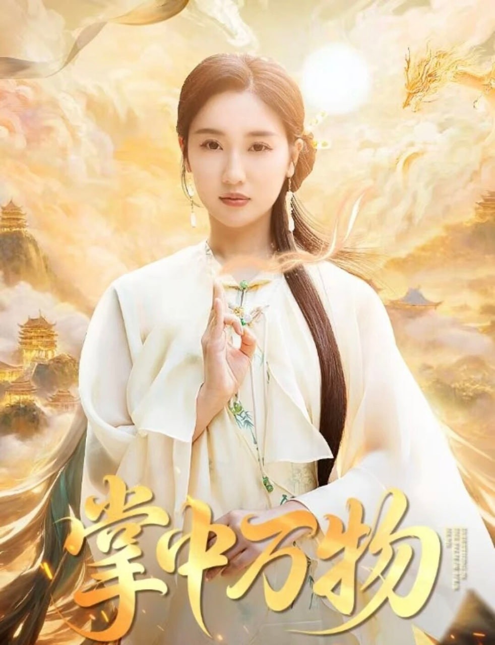 掌中万物第02集