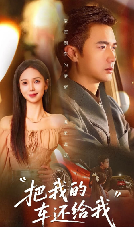 把我的车还给我第23集