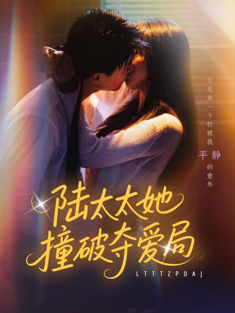 陆太太她撞破夺爱局第02集