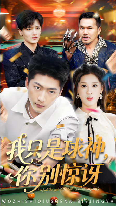我只是球神你别惊讶第01集