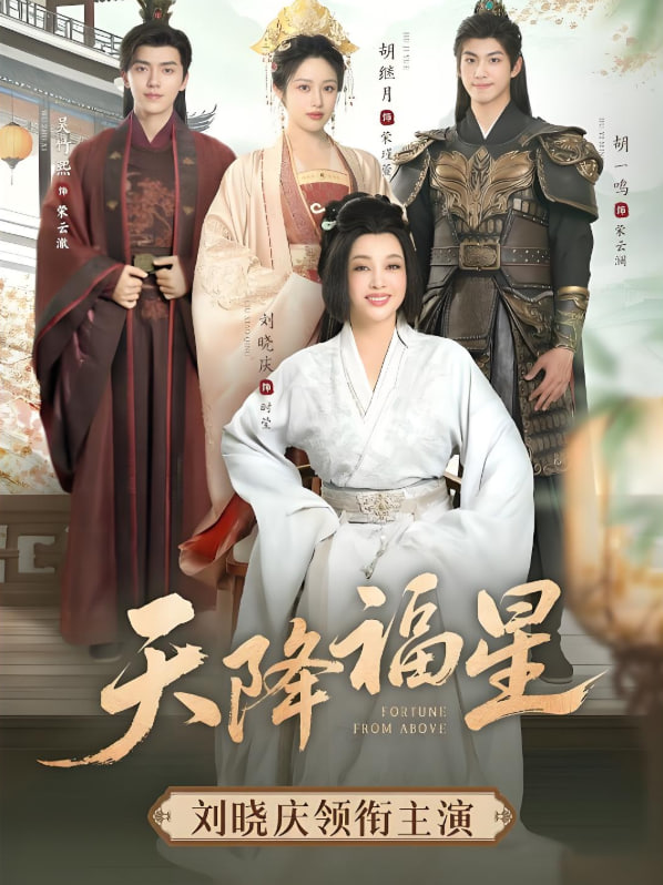 天降福星第19集