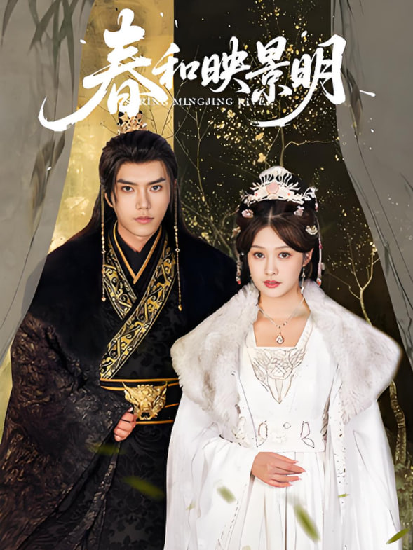 春和映景明第45集