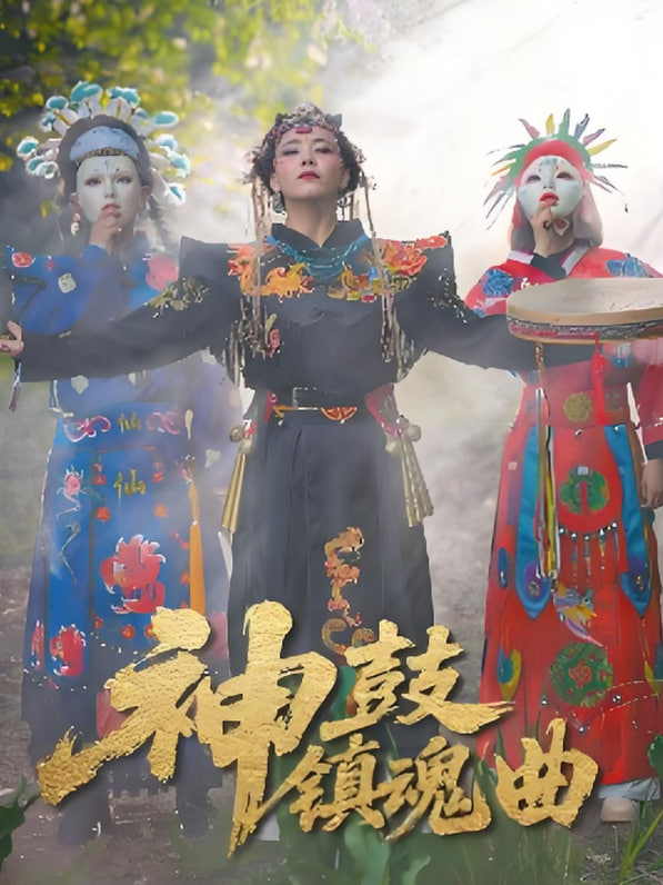 神鼓镇魂曲第38集