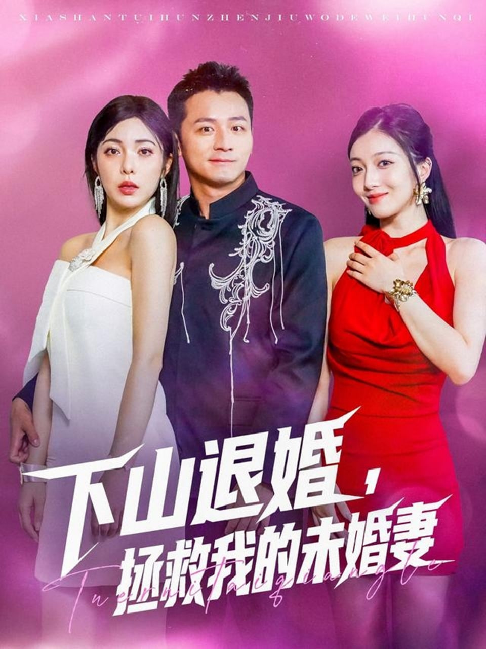 下山退婚拯救我的未婚妻第04集