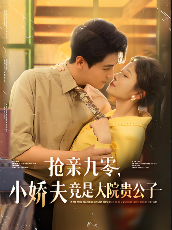 抢亲九零小娇夫竟是大院贵公子第01集