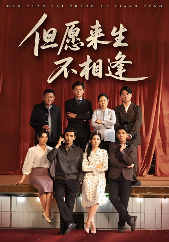 但愿来生不相逢第60集