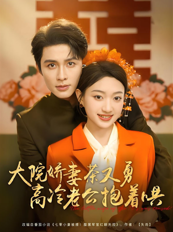 大院娇妻茶又勇高冷老公抱着哄第43集