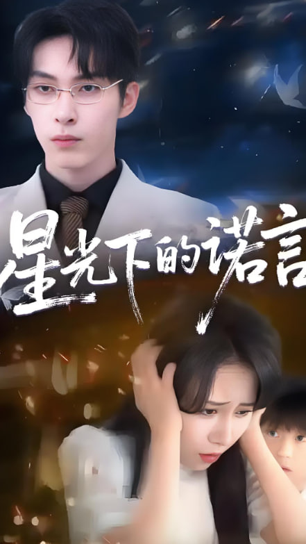 星光下的诺言第01集