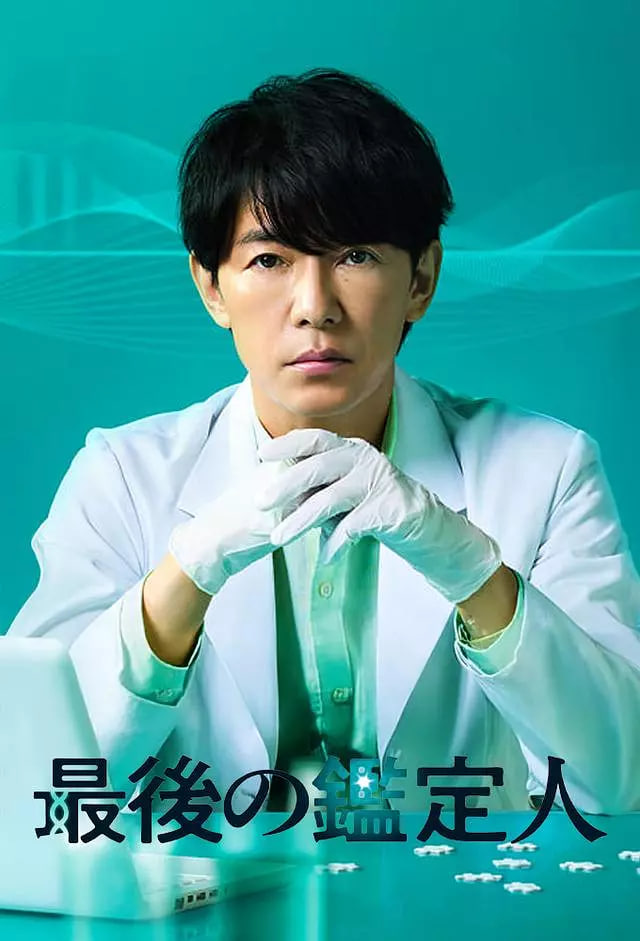 最后的鉴定人第05集