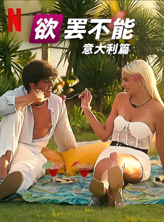 欲罢不能：意大利篇 第一季第07期