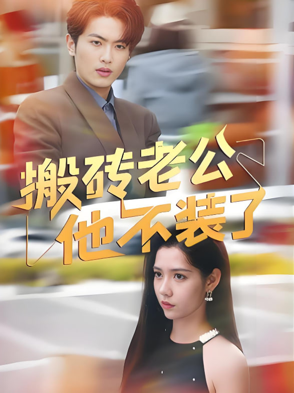 搬砖老公他不装了第02集