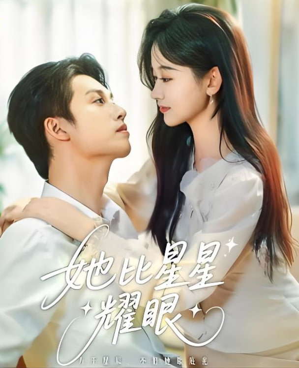 她比星星耀眼第70集