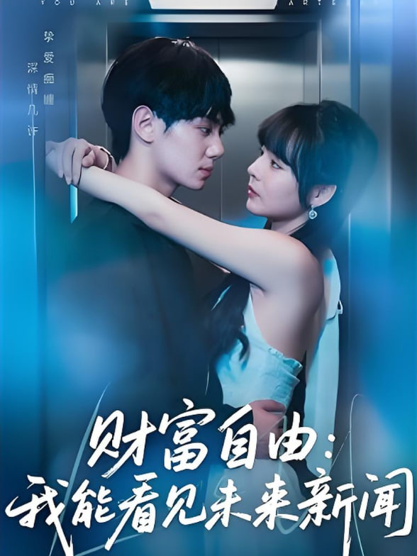 财富自由：我能看见未来新闻第15集