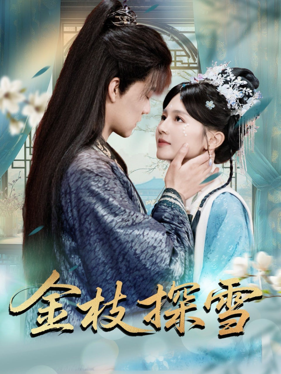 金枝探雪第19集