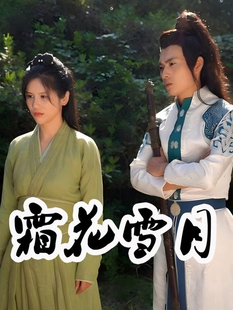 霜花雪月第25集