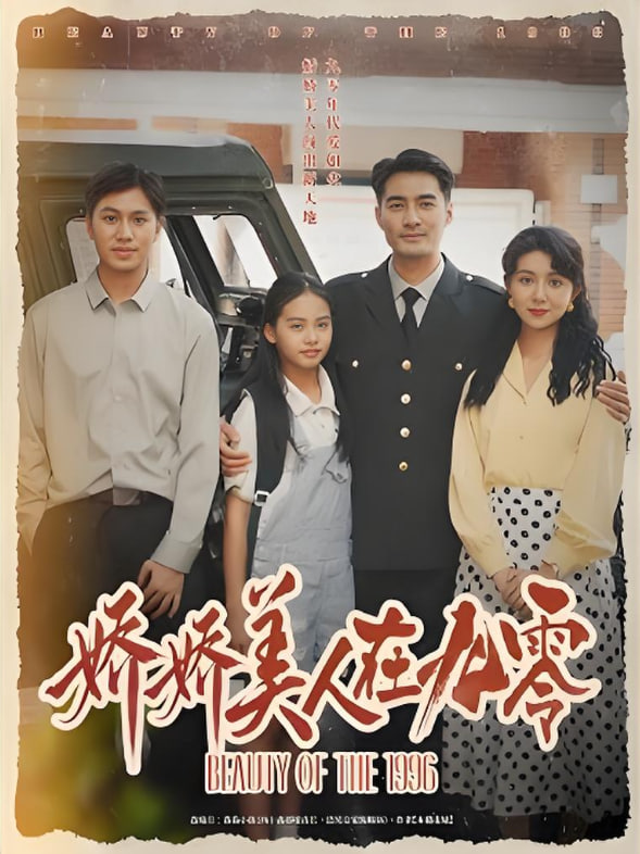 娇娇美人在九零第43集