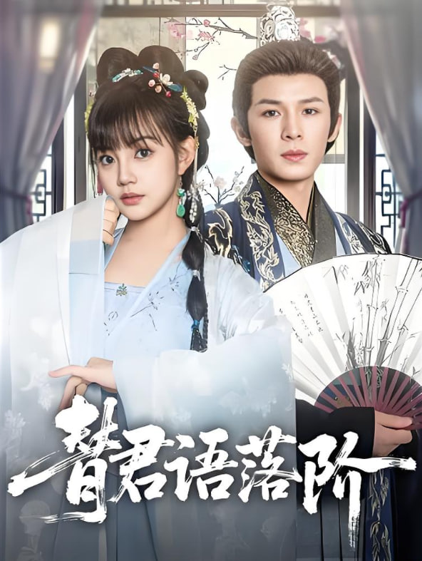 替君语落阶第01集