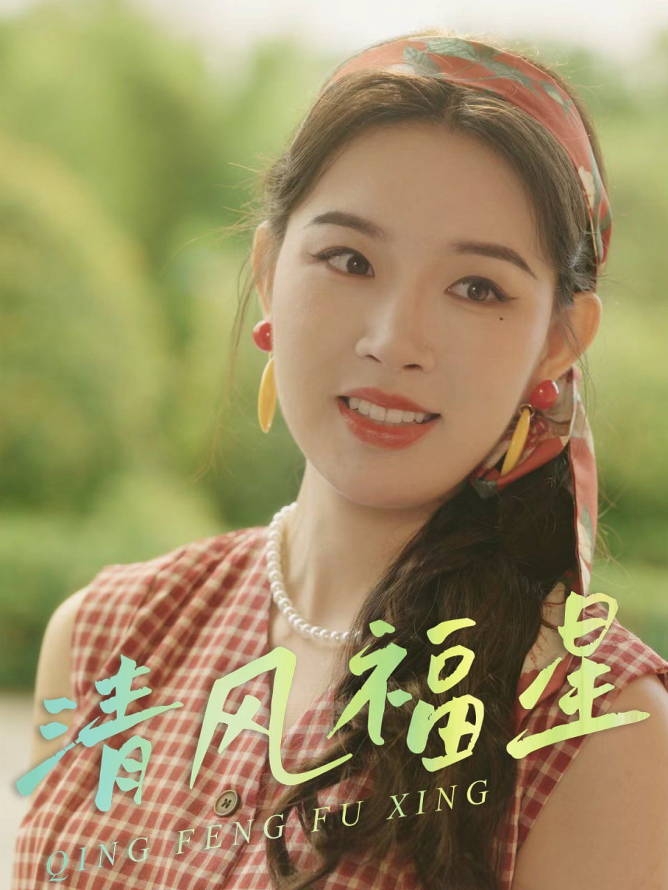 清风福星第42集