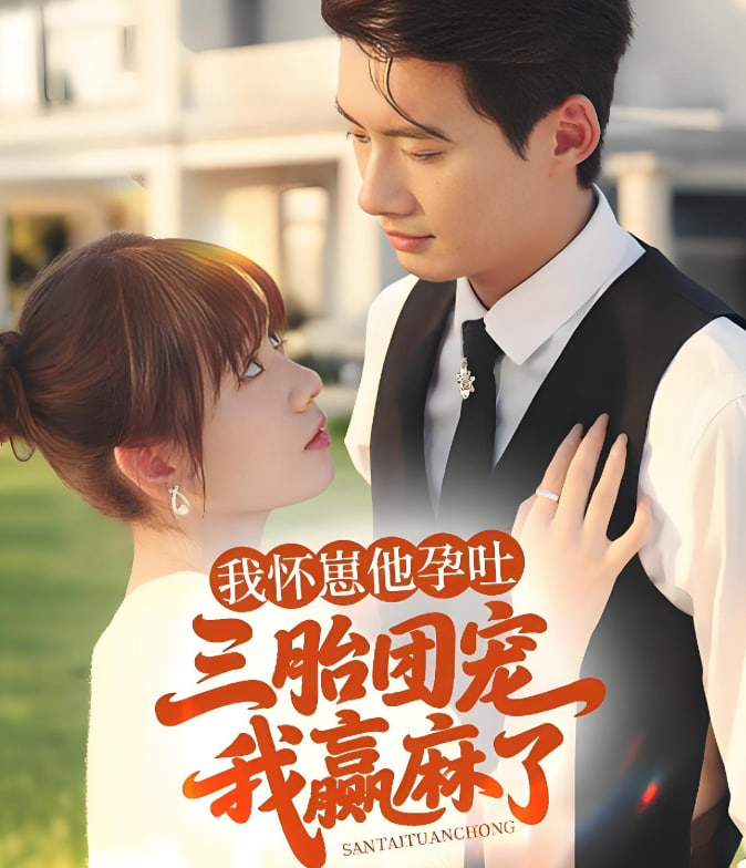 我怀崽他孕吐三胎团宠我赢麻了(全集)