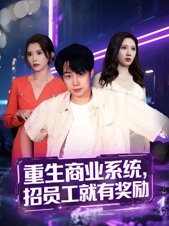 重生商业系统，招员工就有奖励第63集