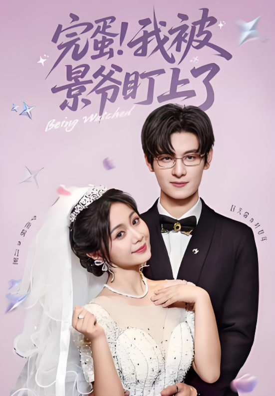 完蛋我被景爷盯上了第11集
