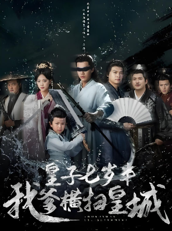 皇子七岁半我爹横扫皇城第31集