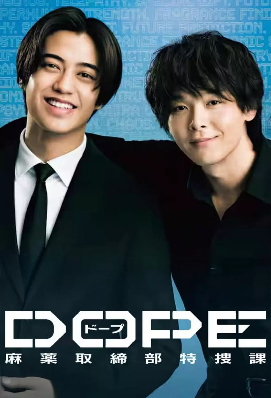 DOPE 麻药取缔部特搜课第01集