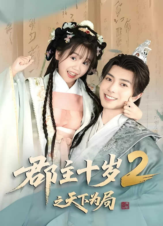 郡主十岁2之天下为局第40集