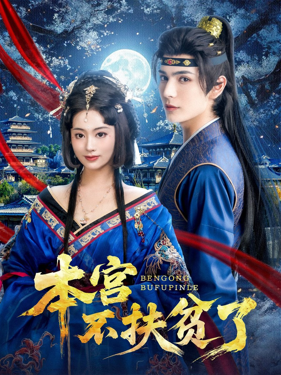 本宫不扶贫了第12集