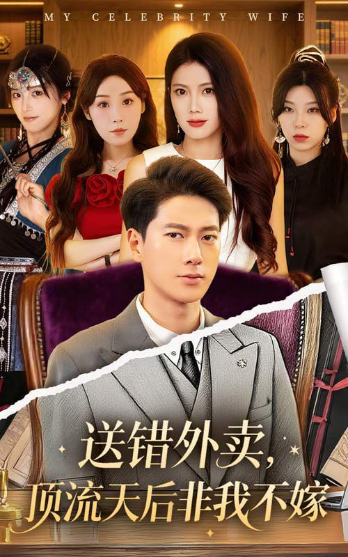 送错外卖顶流天后非我不嫁第01集