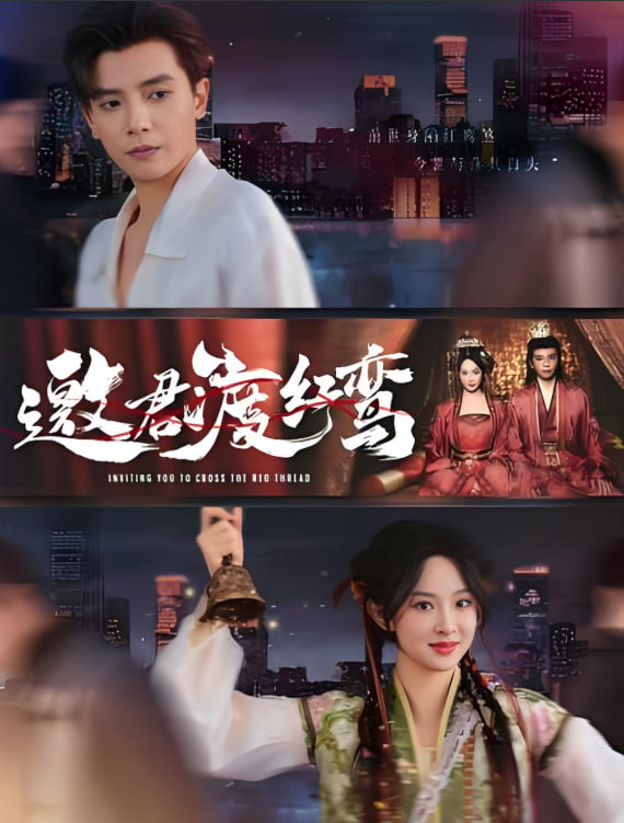 邀君渡红鸾第60集