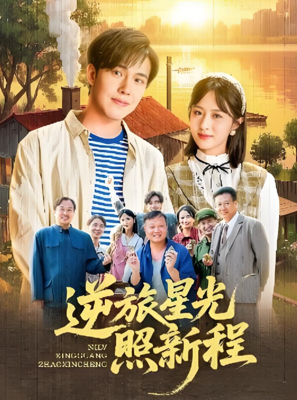 逆旅星光照新程(全集)