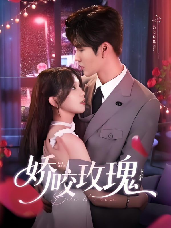 娇咬玫瑰第02集