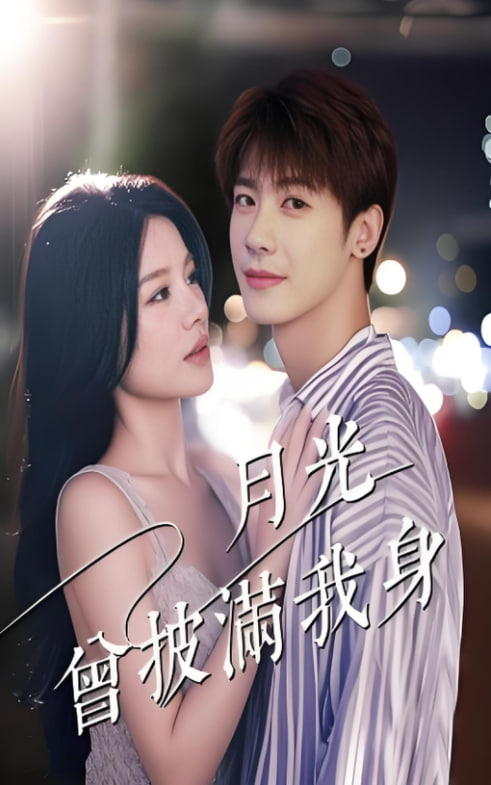 月光曾披满我身第37集