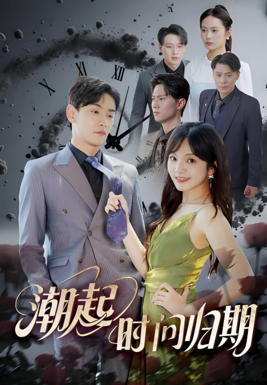 潮起时问归期第44集