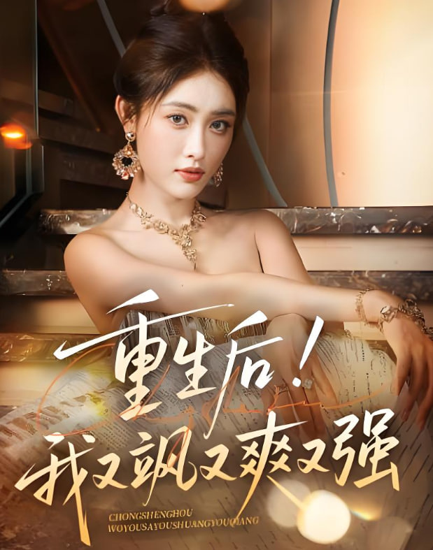 重生后我又飒又爽又强(全集)