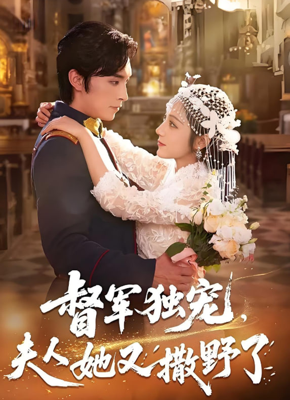 督军独宠夫人她又撒野了第14集