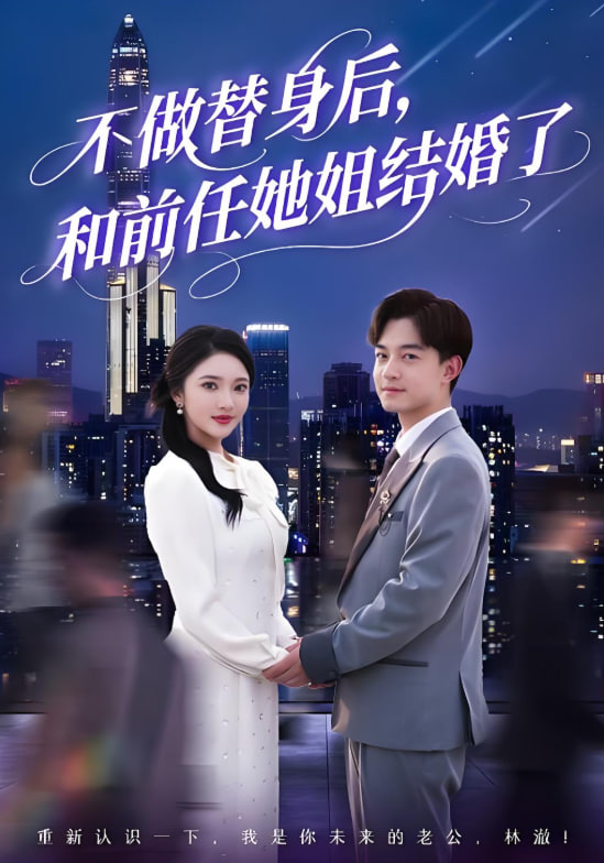 不做替身后，和前任她姐结婚了第17集