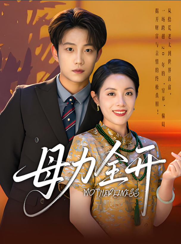 母力全开第14集