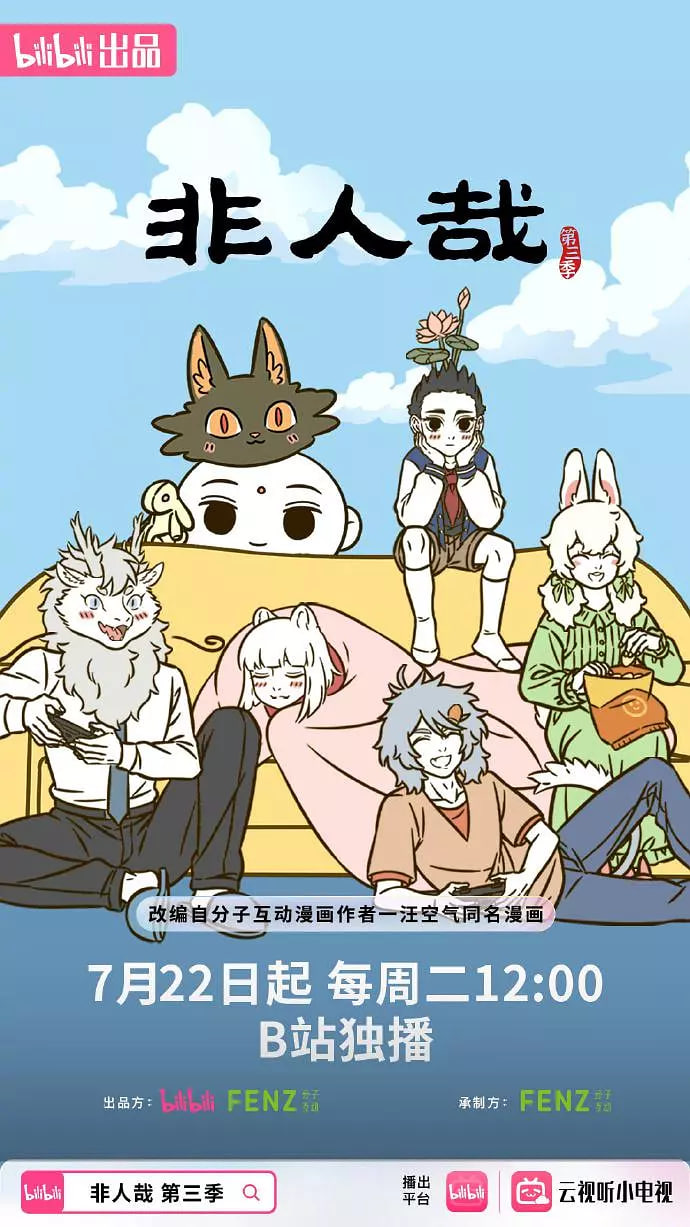 非人哉 第三季第01集