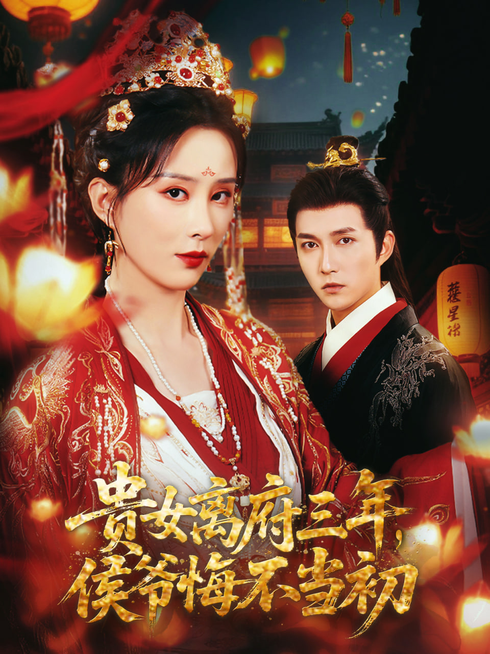 贵女离府三年，侯爷悔不当初第01集