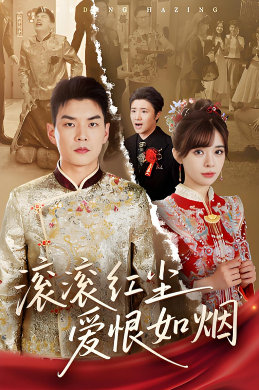 滚滚红尘爱恨如烟第30集