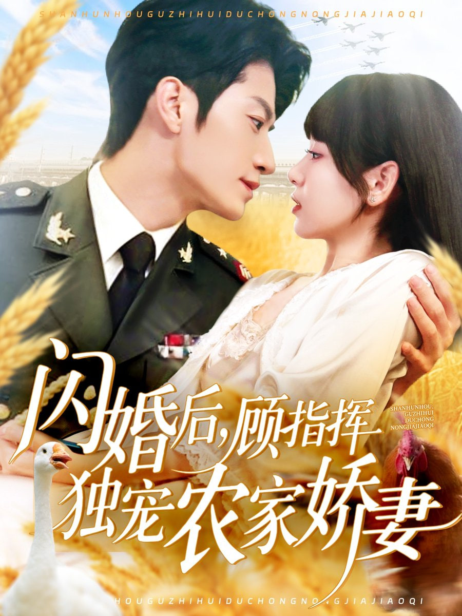 闪婚后顾指挥独宠农家娇妻第01集