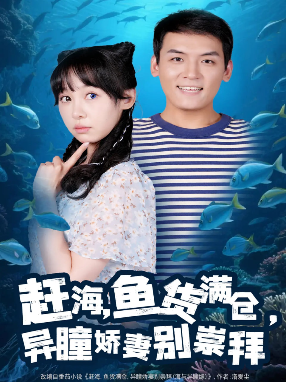 赶海鱼货满仓异瞳娇妻别崇拜第65集