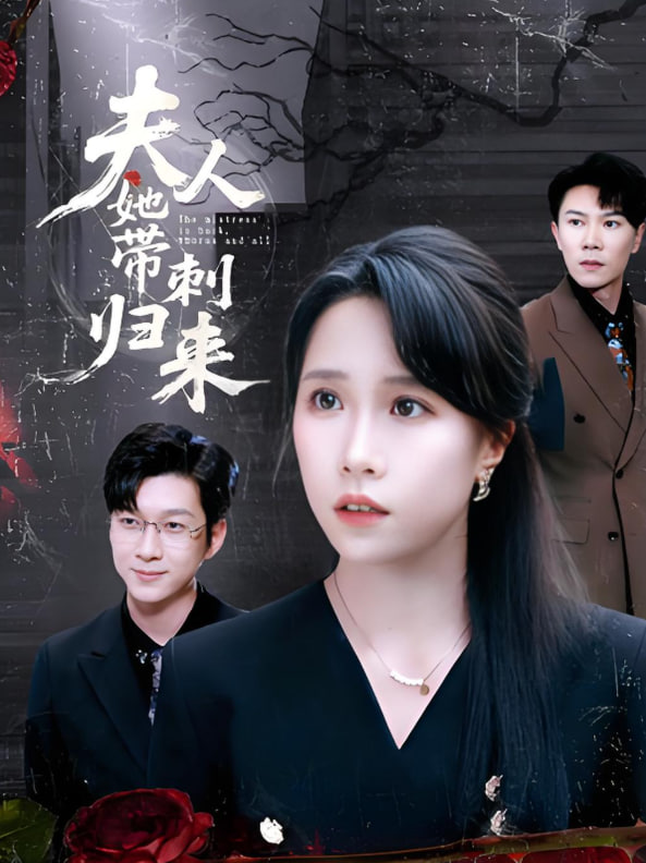 夫人她带刺归来(全集)