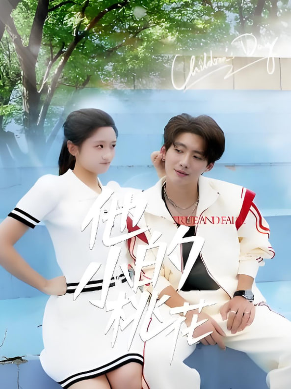 他的小桃花第01集