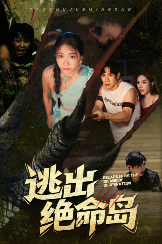 逃出绝命岛(全集)
